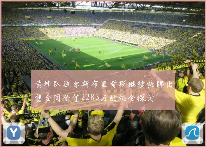 黄蜂队迈尔斯布里奇斯继续挂牌出售合同价值2283万的机会探讨