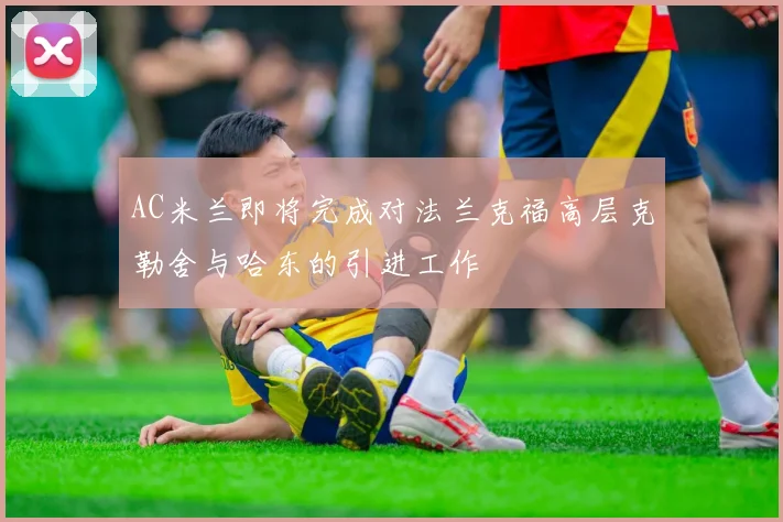 AC米兰即将完成对法兰克福高层克勒舍与哈东的引进工作